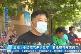小区燃气停供5年，济南市民只能用煤气罐，想通燃气还需二次缴费视频封面