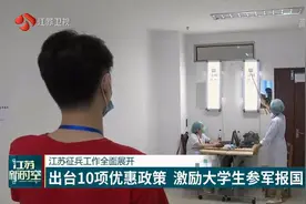 江苏征兵工作全面展开：10项优惠政策出台，报名人数近16万！视频封面