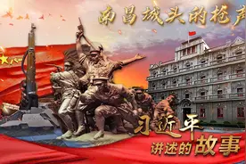 习近平讲述的故事｜南昌城头的枪声图片