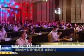 2020全球电竞大会拉开帷幕：英雄联盟全球总决赛全程落户上海  10月31日决赛