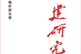 《党建研究》刊文：干部“装”的问题值得警惕图片