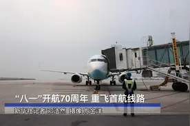 “八一”开航70周年 重飞首航线路视频封面