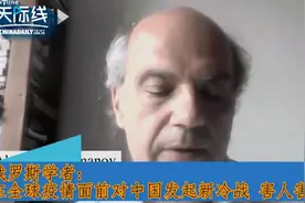 俄罗斯学者：在全球疫情面前对中国发起新冷战 害人害己图片
