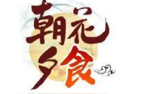 「朝花夕食」芝麻琐记图片