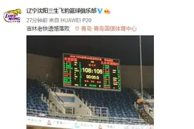 吉林东北虎季后赛不敌北控引来同情 辽宁官微第一时间发声：吉林老铁出局太遗憾图片