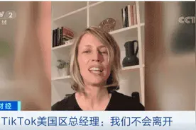 特朗普威胁“封杀”抖音海外版 TikTok美国区总经理：我们不会离开图片