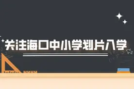 集体户可否申请划片入学？海口小学初中招生热点问题答疑图片