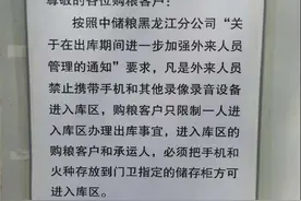 肇东库被曝问题后肇州库疑发公告禁手机录像，中储粮：将核实图片