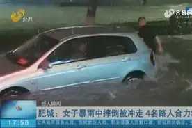 泰安肥城迎来瓢泼大雨，女子连人带车被冲走，4名路人合力救援视频封面