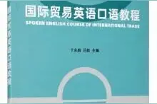 「书讯」国际贸易英语口语教程图片