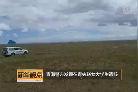 新华视点｜青海警方发现在青失联女大学生遗骸视频封面