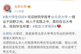 留守女孩报北大考古系没“钱途”？未必吧图片