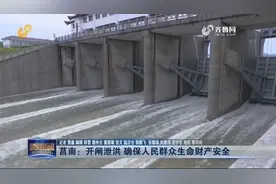 山东发布防汛预警，临沂莒南水库开闸泄洪，筑牢防汛安全防线视频封面