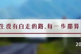 夜读丨“捷径”就是那条最踏实的路图片