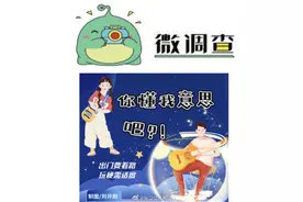 超七成大学生愿意主动玩梗 能成为社交“快捷键”吗？图片