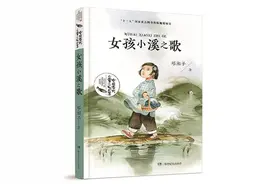 童年滋味最久长——评长篇儿童小说《女孩小溪之歌》图片