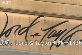 30秒 | 美国最古老奢侈百货连锁 Lord & Taylor申请破产保护视频封面
