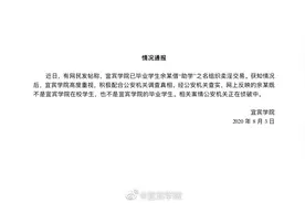 宜宾学院回应“毕业生组织卖淫”传言：非本校学生图片