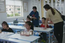 浙江湖州：社区里的温馨“驿站”视频封面
