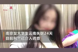 南京女大学生在云南失联24天：刑警已在调查处置视频封面