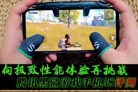 腾讯黑鲨游戏手机3S评测：不负众望 再刷性能高度图片