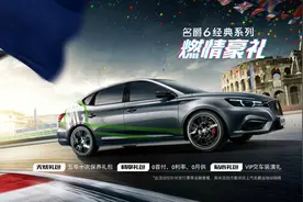 名爵6经典系列燃情上市 售价9.68万元起图片