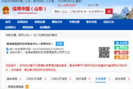 威高股权投资基金“弄虚作假”被列入异常名录图片