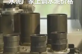 中国财富报道｜基建项目陆续开工 带动水泥价格上调视频封面