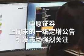 中国财富报道｜完成定增就涨停 还有哪些券商增发在路上？视频封面