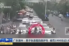 广东潮州：男子执意阻挡救护车  被罚1900元记13分视频封面