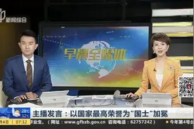 主播发言：以国家最高荣誉为“国士”加冕视频封面