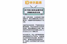 “零容忍”整治游戏主播导流涉赌 快手封禁132个违规账号图片