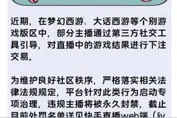 “零容忍”整治游戏主播导流涉赌 快手封禁132个违规账号图片