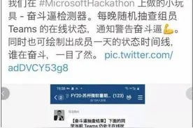 微软当事人回应华为阿里前员工加班受抵制：只是玩梗图片