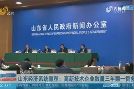 赞！山东新旧动能转换成效初显，高新技术企业数量三年翻了一番多视频封面