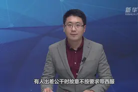 新华视评 | 盯紧腐败花样“七十二变”视频封面