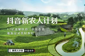 抖音推出“新农人计划”，12亿流量补贴三农创作图片