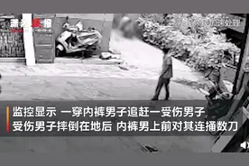 男子身着红内裤持刀杀人 追上后狂捅数刀，事后还嚣张狠踹图片