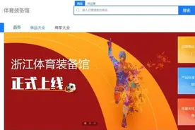 浙江数字体育又领跑！6小时，完成一单政府采购！政采云“体育装备馆”让一键下单成现实图片