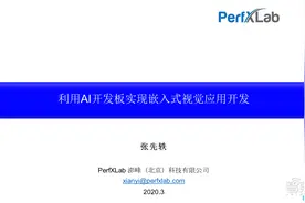 PerfXLab CEO张先轶30页PPT深入讲解嵌入式AI开发板及嵌入式视觉应用开发「附PPT下载」图片