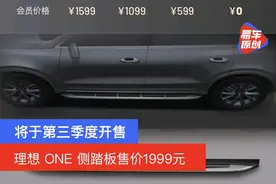 售价1999元 理想ONE侧踏板将于第三季度开售图片