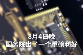 中国财富报道｜国务院放大招：国产芯片和软件迎重磅利好！最高十年免征所得税，利好哪些公司？视频封面