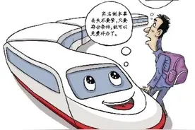 群众身边的民法典｜实名制车票丢失，补办不再收费图片