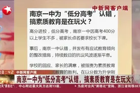 中新网客户端：南京一中为“低分高考”认错，搞素质教育是在玩火？视频封面