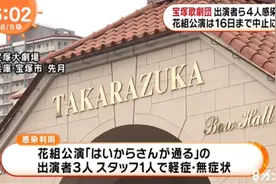 日本宝冢歌剧团4人确诊 公演紧急中止图片