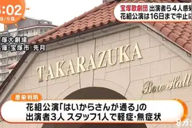 日本宝冢歌剧团4人确诊 公演紧急中止图片