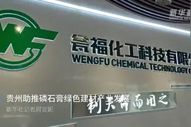 贵州助推磷石膏绿色建材产业发展视频封面