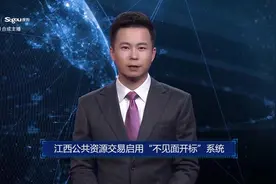 AI合成主播丨江西公共资源交易启用“不见面开标”系统视频封面