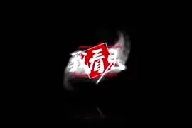 档案馆里“最冷”新春加班人视频封面