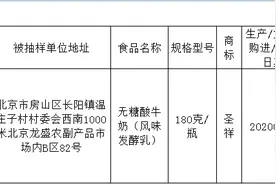 北京圣祥1批次酸奶霉菌超标数千倍，曾因“早产奶”被罚图片